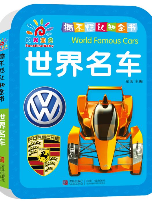 陽光寶貝撕不爛認知全書·世界名車