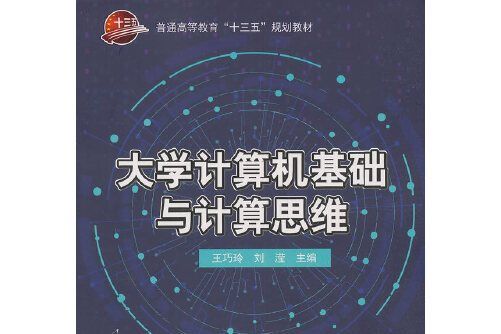 大學計算機基礎與計算思維(2018年8月科學出版社出版的圖書)