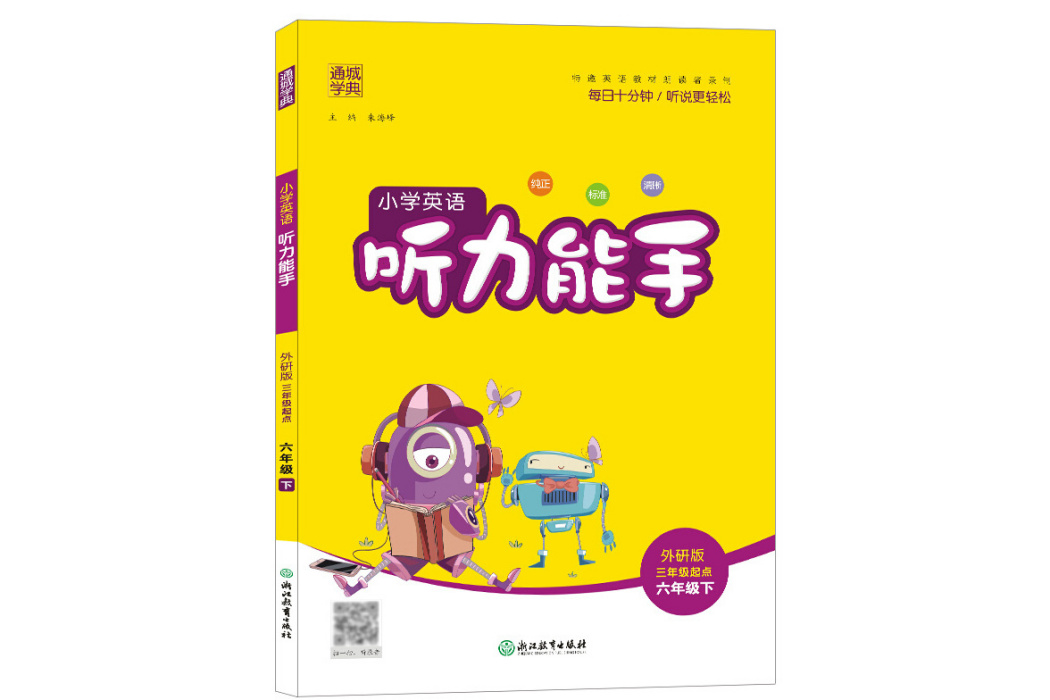 21春國小英語聽力能手 6年級下（外研版三年級起點）