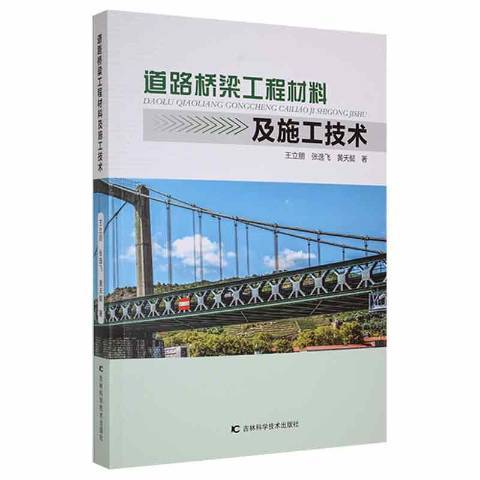 道路橋樑工程材料及施工技術