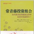 常青藤投資組合：如何像頂級捐贈基金那樣投資並規避熊市