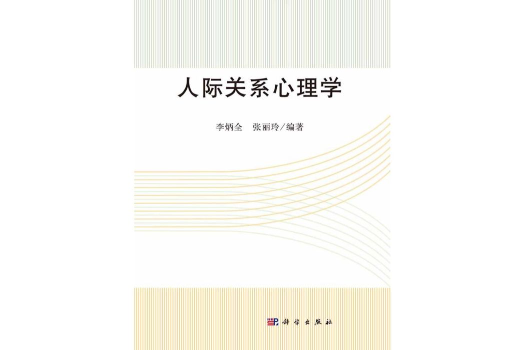 人際關係心理學(2017年科學出版社出版的圖書)