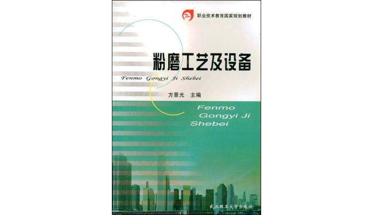 粉磨工藝及設備(職業技術教育國家規劃教材：粉磨工藝及設備)