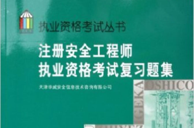 註冊安全工程師執業資格考試複習題集