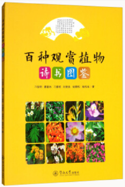 百種觀賞植物詩書圖鑑