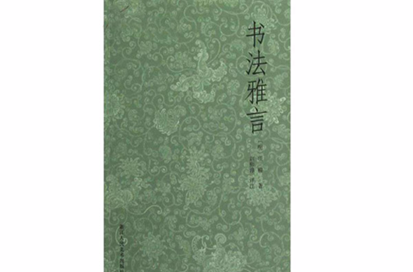 項穆·書法雅言