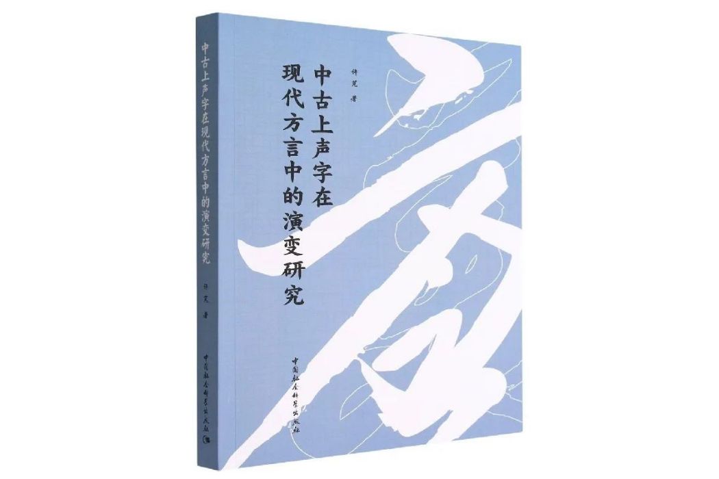 中古上聲字在現代方言中的演變研究