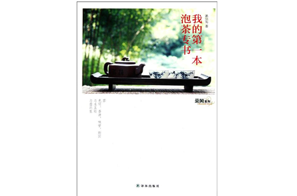 我的第一本泡茶專書