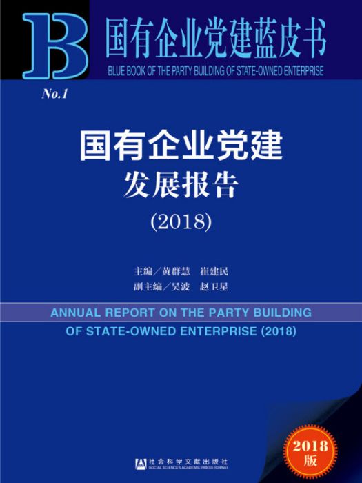 國有企業黨建發展報告(2018)