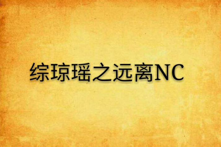 綜瓊瑤之遠離NC