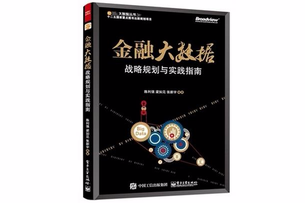 金融大數據：戰略規劃與實踐指南