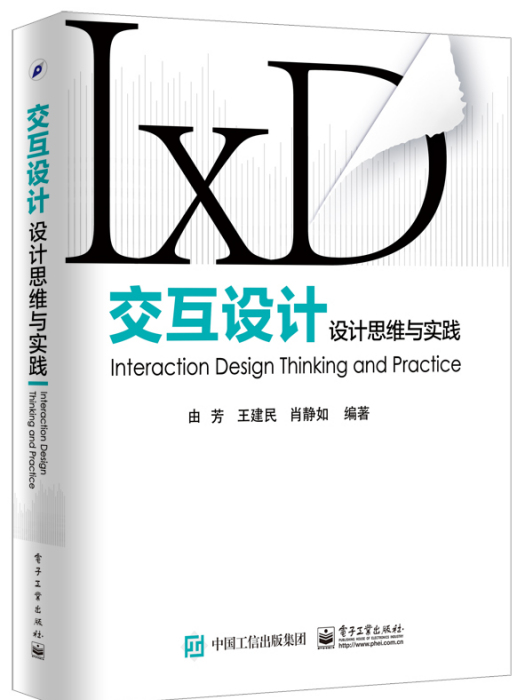 互動設計——設計思維與實踐