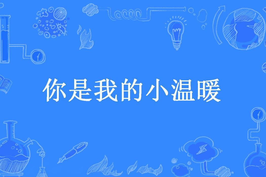 你是我的小溫暖