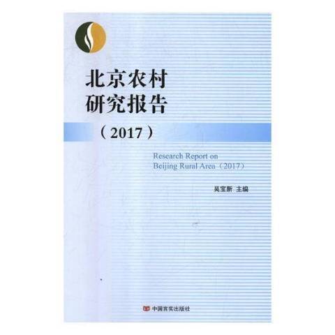 北京農村研究報告：2017