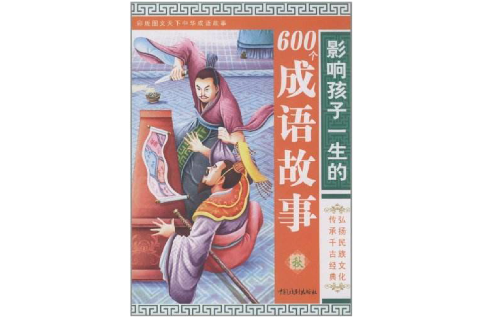 影響孩子一生的600個成語故事：秋