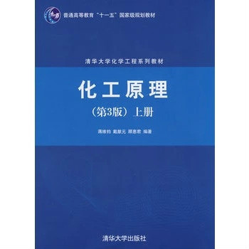 化工原理（上冊）(清華大學出版社1992年出版圖書)