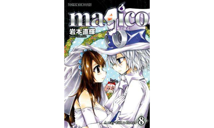 magico 魔法儀式 08 （完）