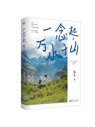 一念起，萬水千山(2022年東方出版社出版的圖書)