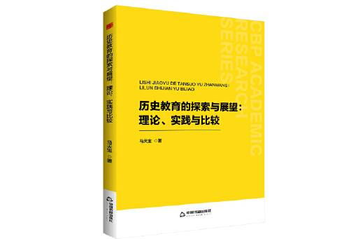 歷史教育的探索與展望：理論、實踐與比較