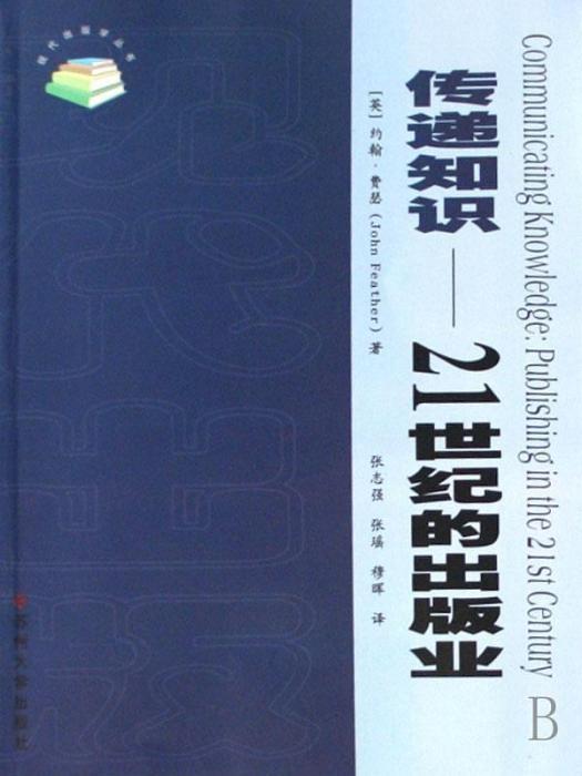 傳遞知識：21世紀的出版業