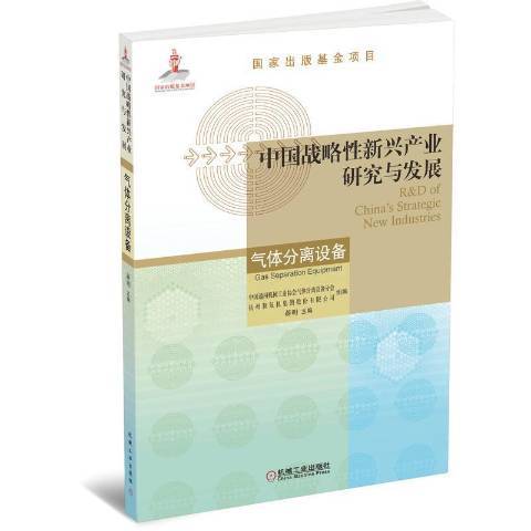 中國戰略性新興產業研究與發展氣體分離設備