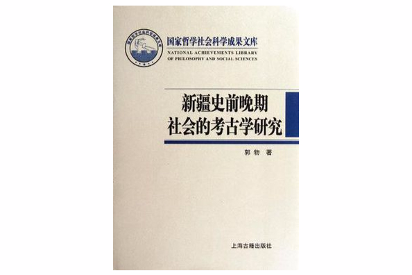 新疆史前晚期社會的考古學研究