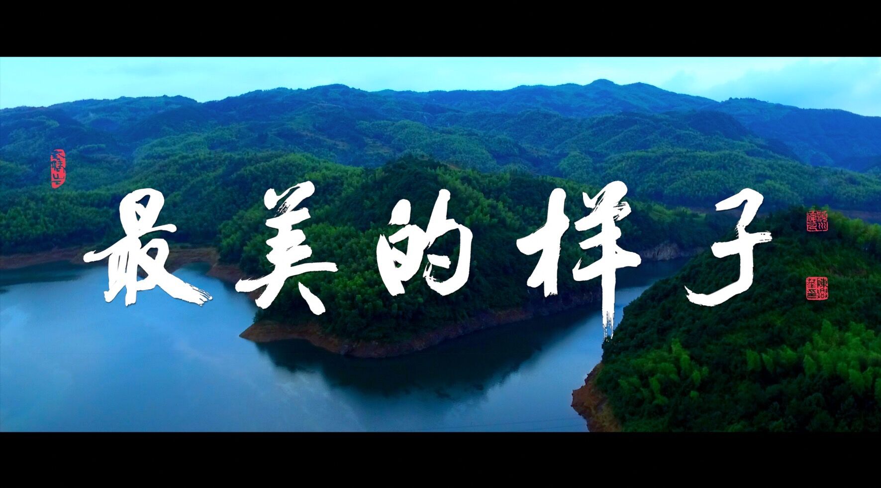 《最美的樣子》片頭