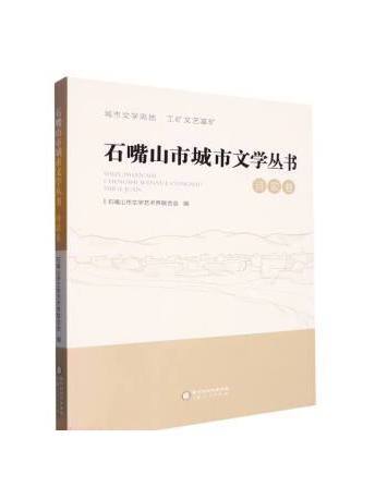 石嘴山市城市文學叢書（詩歌卷）