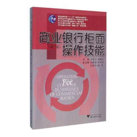 商業銀行櫃面操作技能(2016年浙江大學出版社出版的圖書)