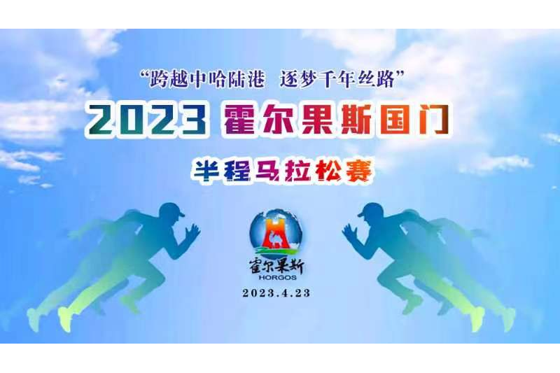 2023霍爾果斯國門半程馬拉松賽