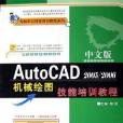 中文版AutoCAD2005/2006機械繪圖技能培訓教程