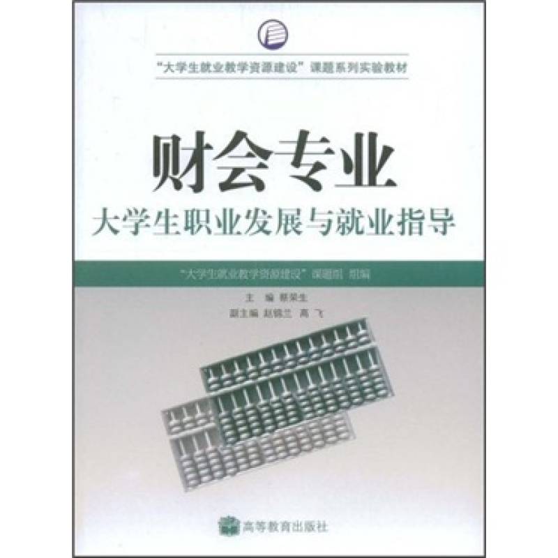 大學生就業教學資源建設課題系列實驗教材·財會專業大學生職業發展與就業指導