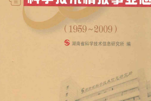 湖南省科學技術情報事業志(1959-2009)