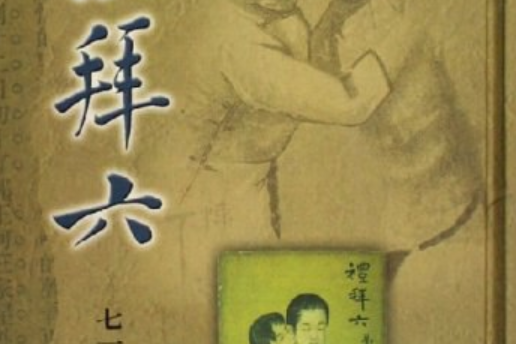 禮拜六(2005年廣陵書社出版的圖書)