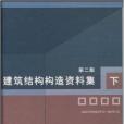 建築結構構造資料集