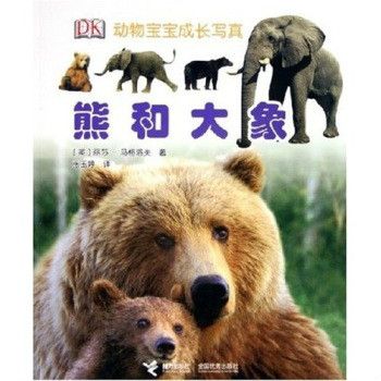 動物寶寶成長寫真：熊和大象