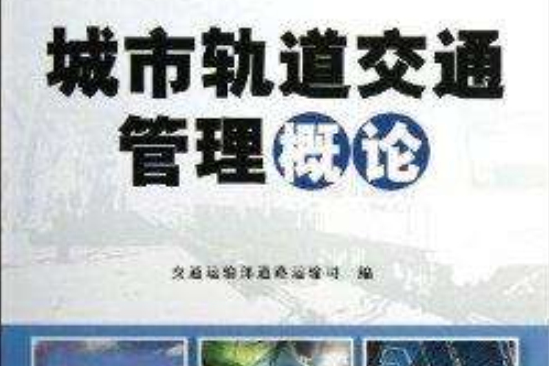 城市軌道交通管理概論(2012年10月1日人民交通出版社出版圖書)