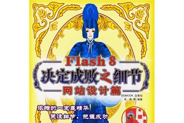 Flash 8決定成敗之細節：網站設計篇