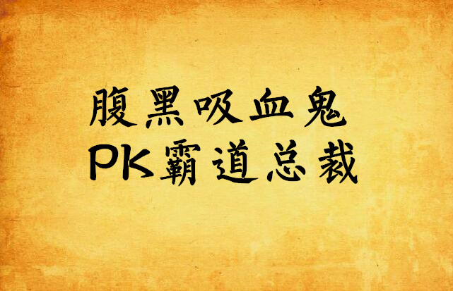 腹黑吸血鬼PK霸道總裁