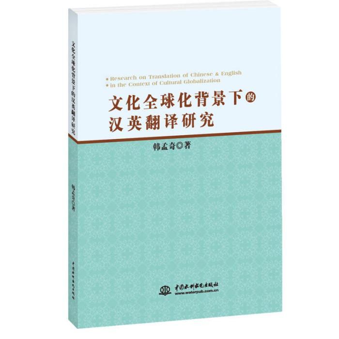 文化全球化背景下的漢英翻譯研究