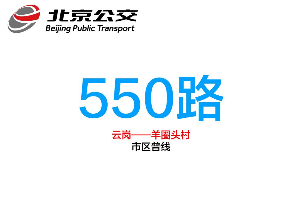 北京公交550路