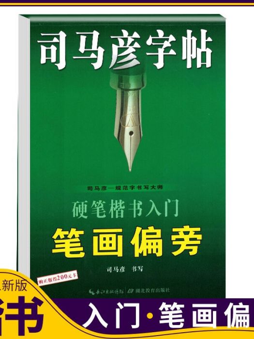 司馬彥字帖·硬筆楷書入門筆畫偏旁