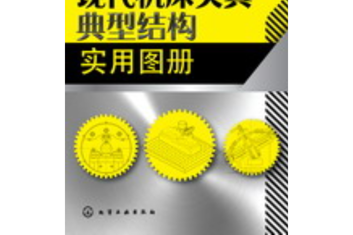 現代工具機夾具典型結構實用圖冊