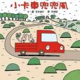 小卡車兜兜風(2011年小魯文化出版的圖書)