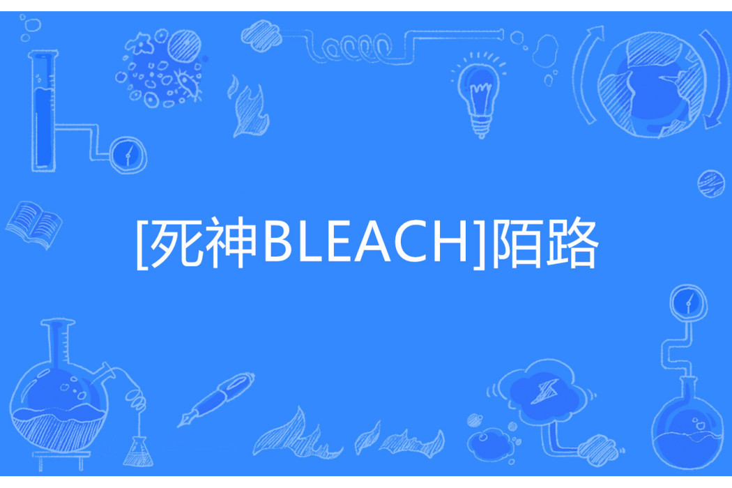 [死神BLEACH]陌路