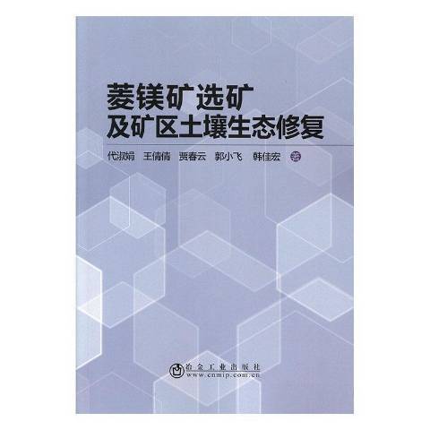 菱鎂礦選礦及礦區土壤生態修復(2019年冶金工業出版社出版的圖書)