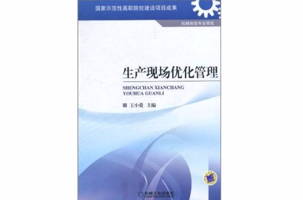 生產現場最佳化管理(2008年陳建龍編著圖書)