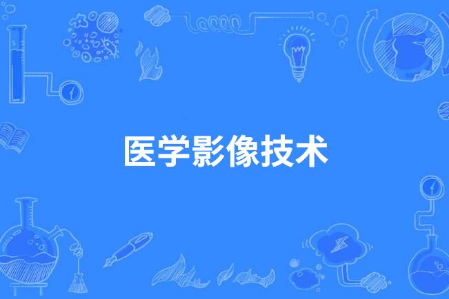 醫學影像技術(中國中等職業教育專業)