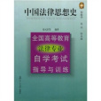 中國法律思想史（全國高等教育法律專業自學考試指導與訓練）