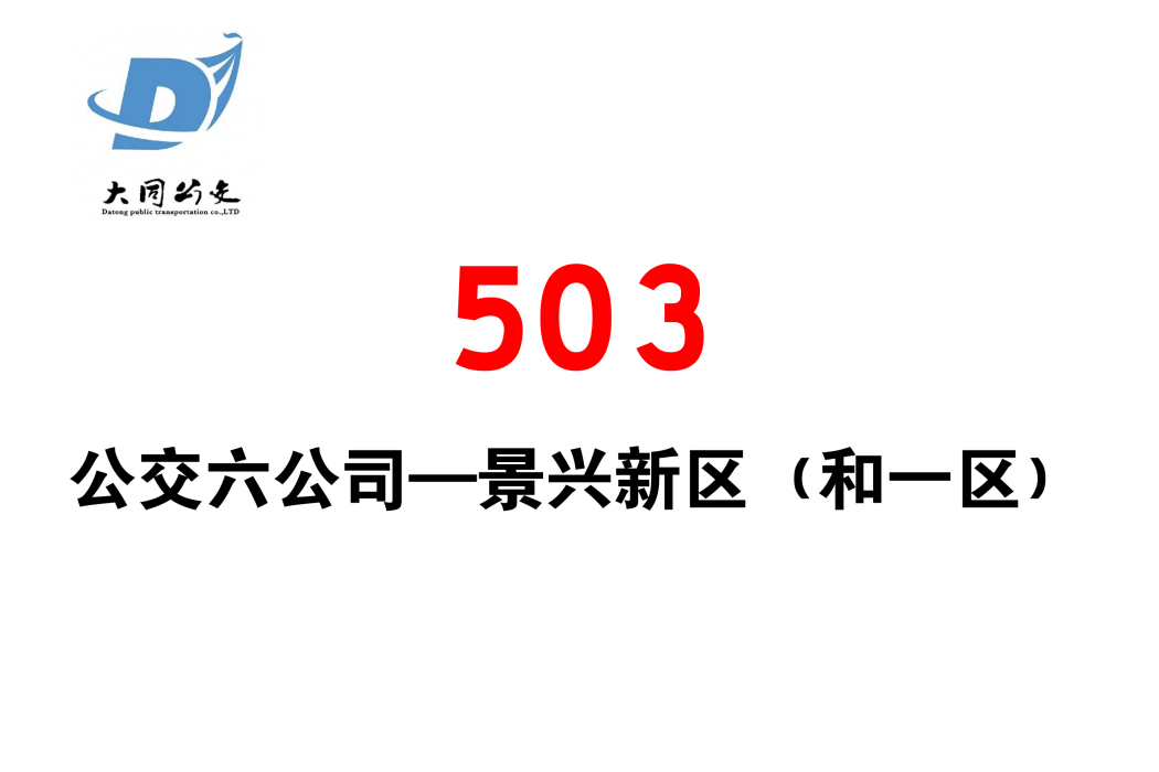 大同公交503路